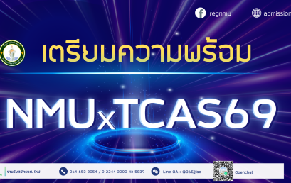 เตรียมความพร้อม NMUxTCAS69