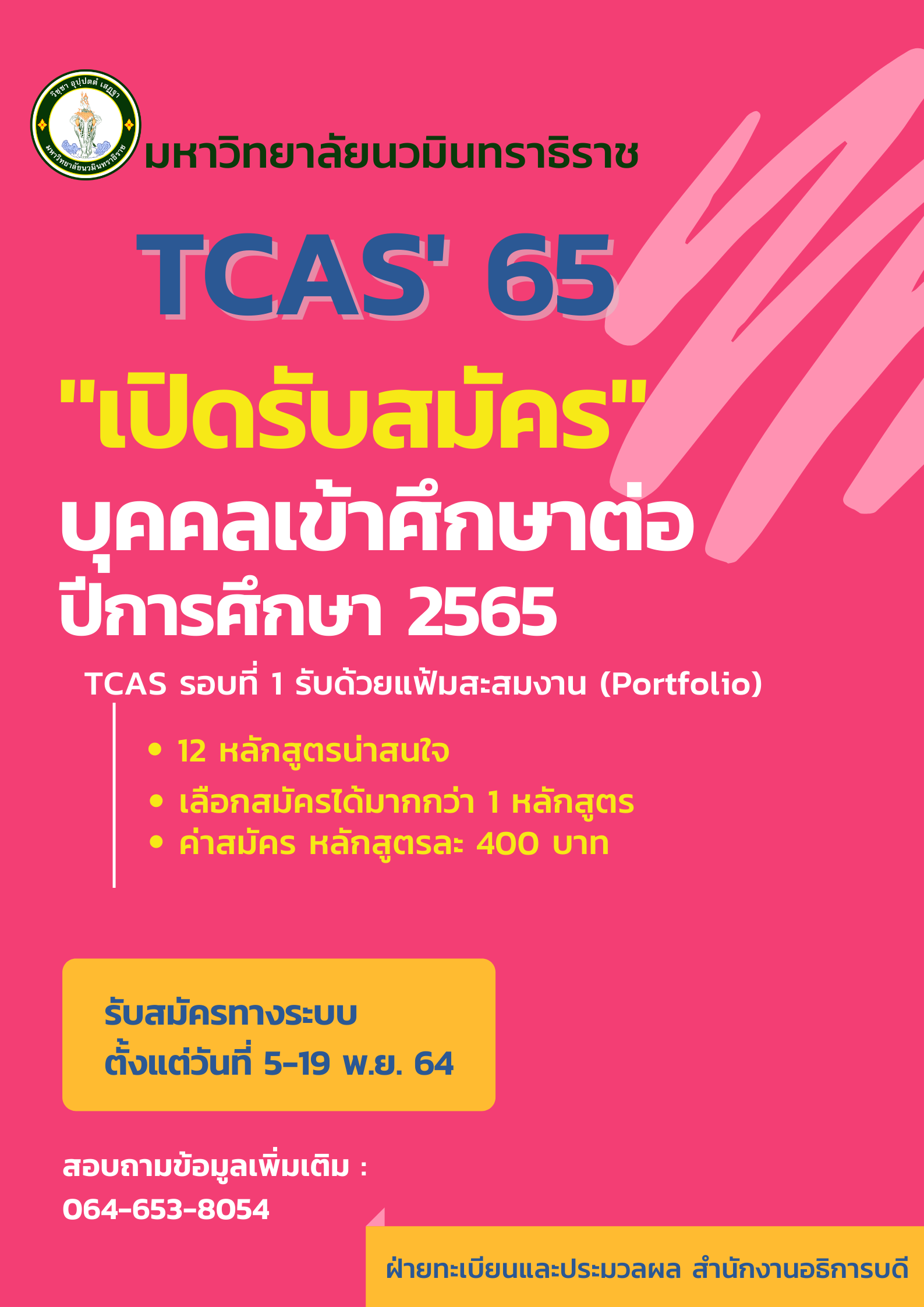 TCAS’65 มาแล้วจ้าาา เปิดรับสมัครบุคคลเข้าศึกษาต่อ ปีการศึกษา 2565 (รอบที่1 รับด้วยแฟ้มสะสมผลงาน)