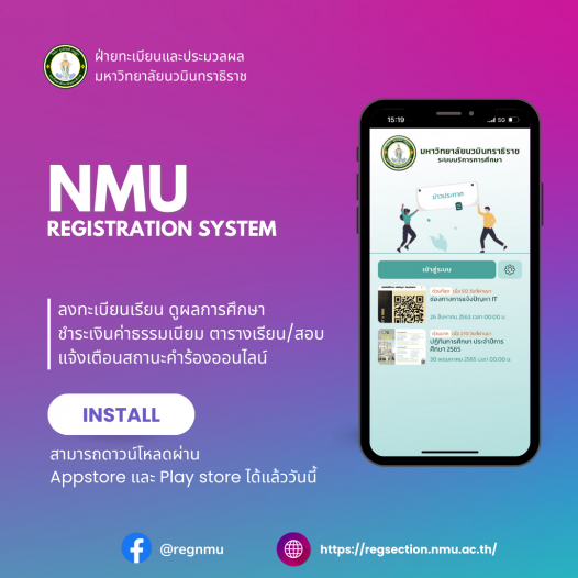 แอพพลิเคชั่นสำหรับนักศึกษา NMU