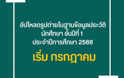 ทำบัตรนักศึกษาใหม่ ประจำปีการศึกษา 2566 (สำหรับชั้นปีที่ 1)