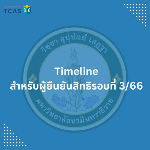 #TCAS66 Timeline สำหรับรอบ 3