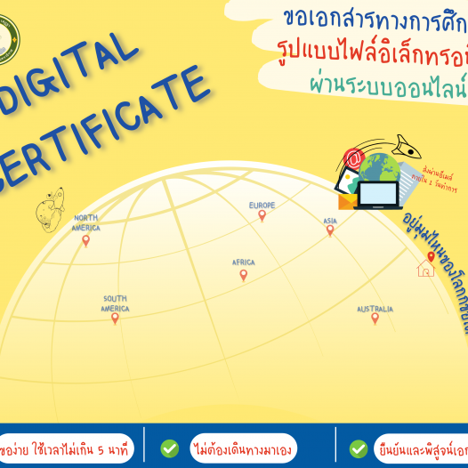 Digital Certificate (การขอเอกสารรูปแบบไฟล์อิเล็กทรอนิกส์)