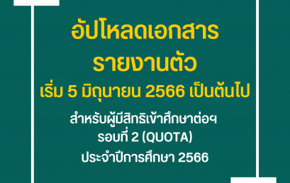 อัปโหลดเอกสารรายงานตัว สำหรับผู้มีสิทธิเข้าศึกษาฯ รอบที่ 2 โควต้า (Quota)