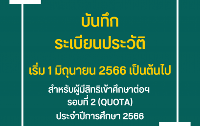 บันทึกระเบียนประวัติ (สำหรับผู้มีสิทธิเข้าศึกษาต่อฯ รอบที่ 2 โควต้า (Quota))