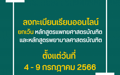 ลงทะเบียนเรียนออนไลน์ ภาคการเรียนที่ 1/2566