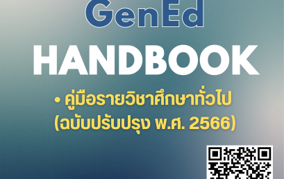 คู่มือรายวิชาศึกษาทั่วไป (GenEd Handbook)