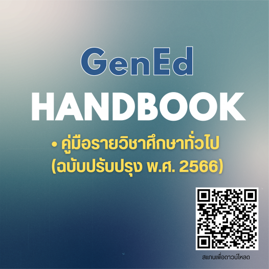 คู่มือรายวิชาศึกษาทั่วไป (GenEd Handbook)