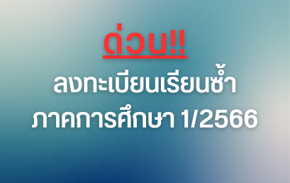 ลงทะเบียนเรียนซ้ำ ภาคการเรียนที่ 1/2566