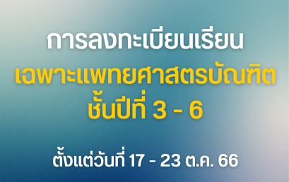 การลงทะเบียนเรียนหลักสูตรแพทยศาสตรบัณฑิต ชั้นปีที่ 3-6