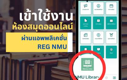 ศูนย์การเรียนรู้ NMU LIBRARY