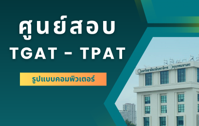 มหาวิทยาลัยนวมินทราธิราช เป็นศูนย์สอบ TGAT-TPAT