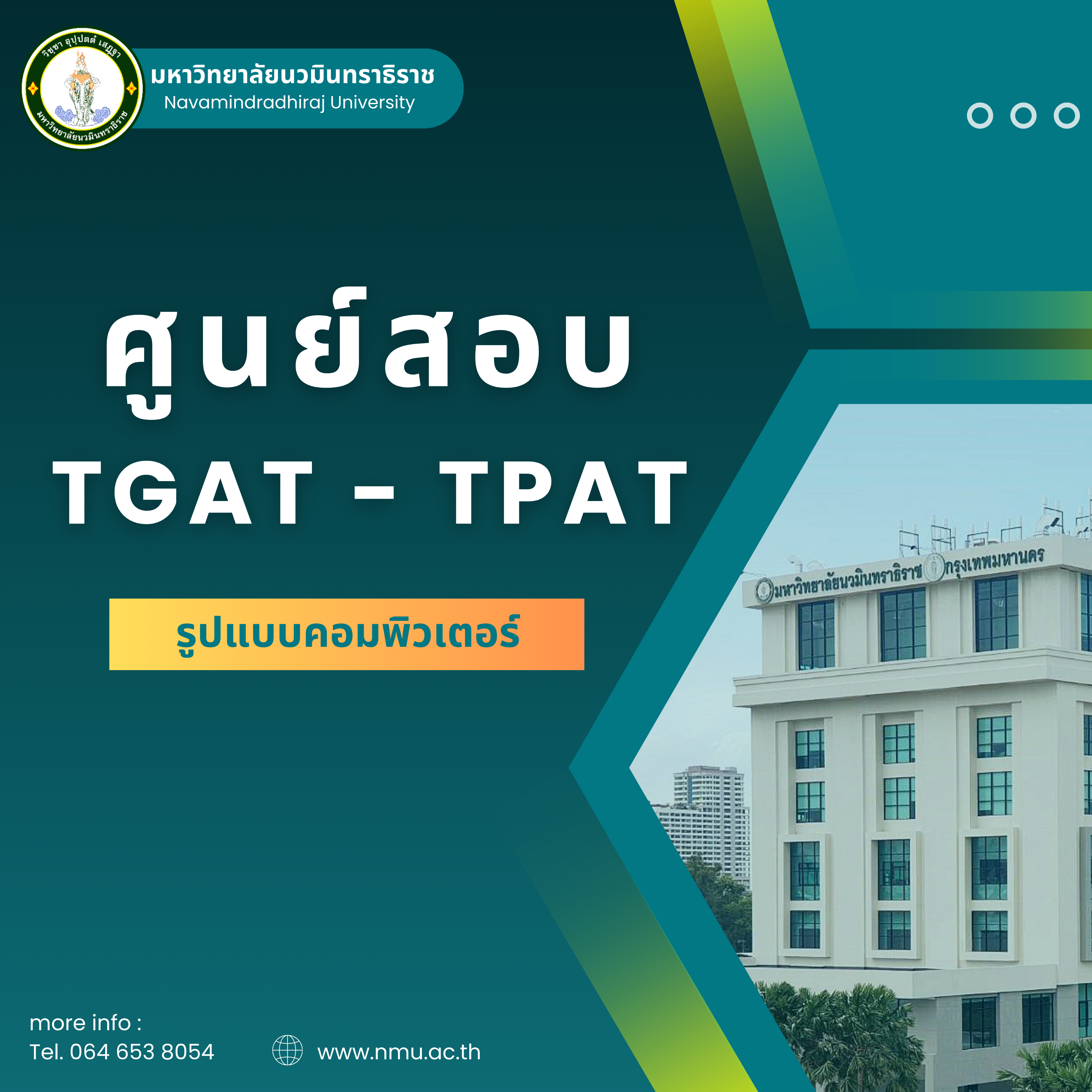 มหาวิทยาลัยนวมินทราธิราช เป็นศูนย์สอบ TGAT-TPAT