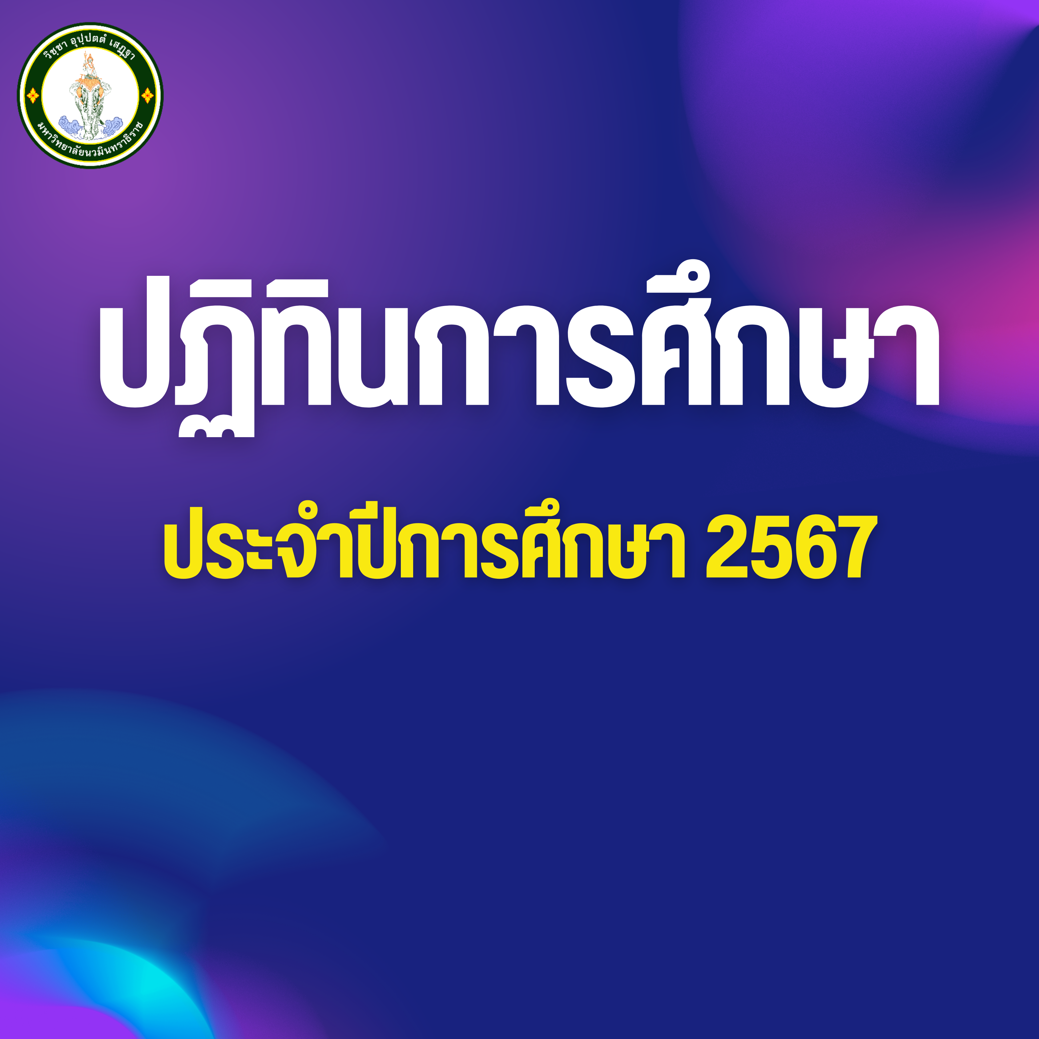 ปฏิทินการศึกษา ประจำปีการศึกษา 2567