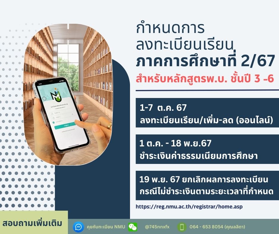 กำหนดการลงทะเบียนเรียนภาคการศึกษาที่ 2/2567 (หลักสูตรแพทยศาสตรบัณฑิต ชั้นปีที่ 3-6)