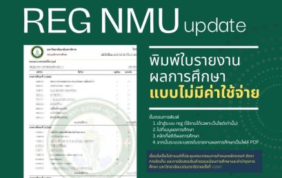 ประชาสัมพันธ์ เรื่อง การพิมพ์ใบรายงานผลการศึกษาได้เอง #โดยไม่เสียค่าใช้จ่าย