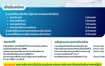 รับสมัครแพทย์ชดใช้ทุน คณะแพทยศาสตร์วชิรพยาบาล