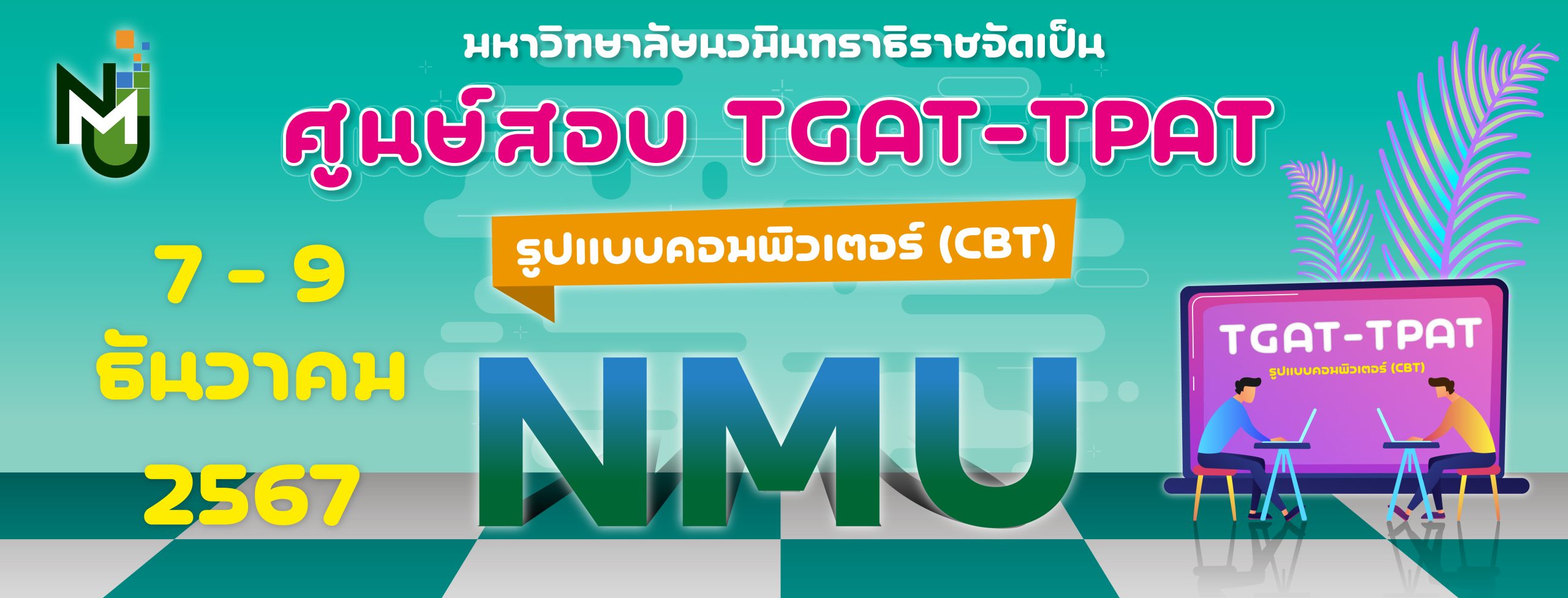 สนามสอบ TGAT TPAT