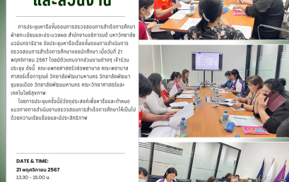 การประชุมหารือขั้นตอนการตรวจสอบการสำเร็จการศึกษา