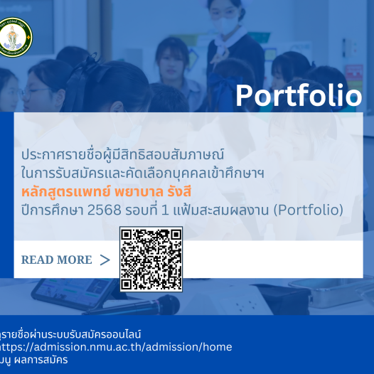 ประกาศรายชื่อผู้มีสิทธิสอบสัมภาษณ์ในการรับสมัครและคัดเลือกบุคคลเข้าศึกษาฯ หลักสูตรแพทย์ พยาบาล รังสี ปีการศึกษา 2568 รอบที่ 1 แฟ้มสะสมผลงาน (Portfolio)