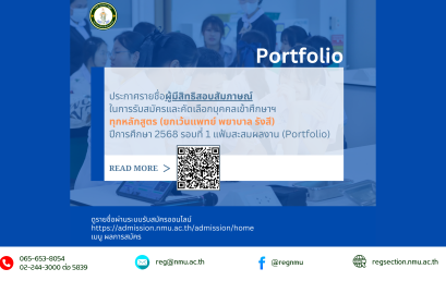 ประกาศรายชื่อผู้มีสิทธิสอบสัมภาษณ์ในการรับสมัครและคัดเลือกบุคคลเข้าศึกษาฯ ทุกหลักสูตร (ยกเว้นแพทย์ พยาบาล รังสี) ปีการศึกษา 2568 รอบที่ 1 แฟ้มสะสมผลงาน (Portfolio)