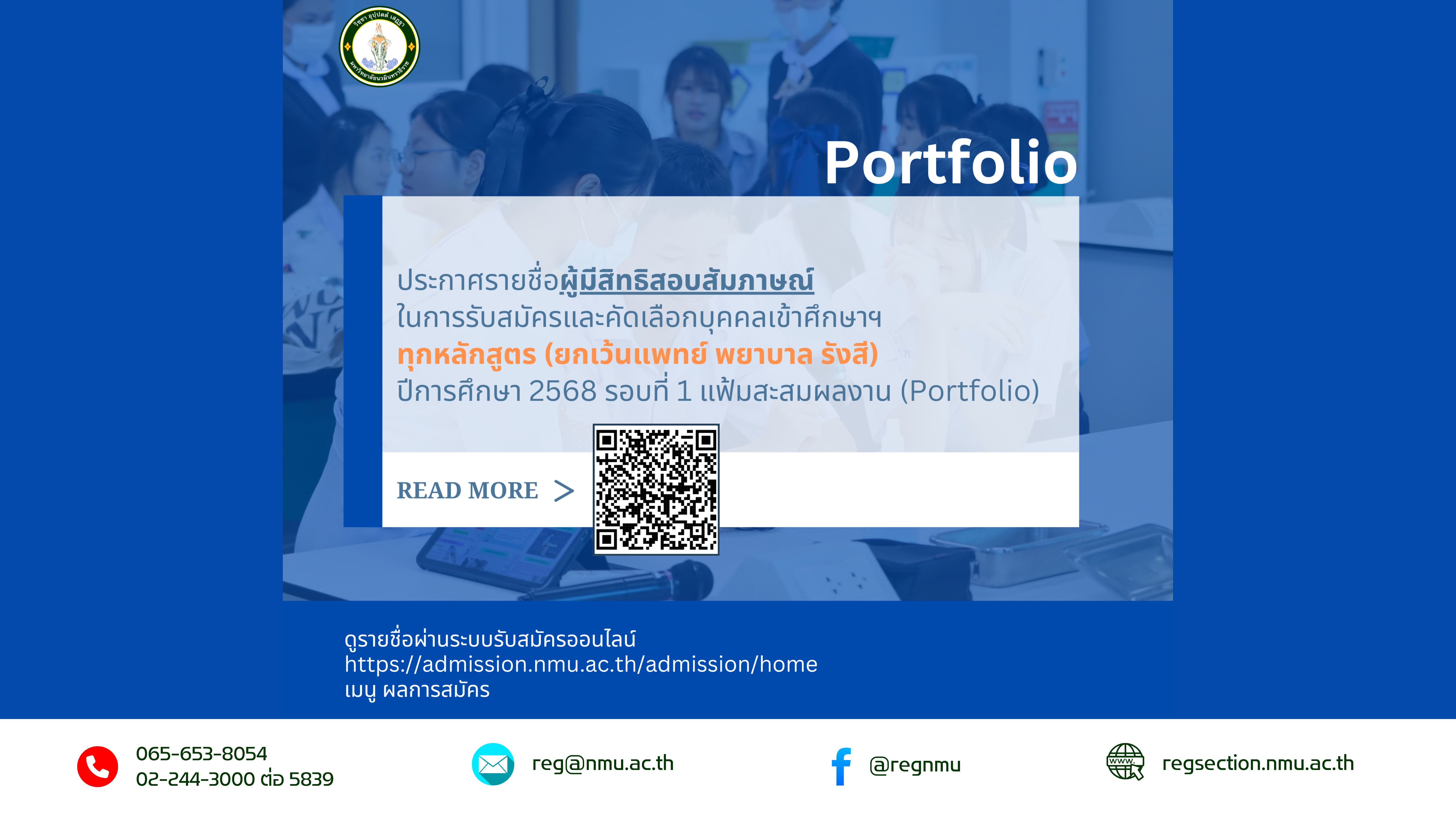 ประกาศรายชื่อผู้มีสิทธิสอบสัมภาษณ์ในการรับสมัครและคัดเลือกบุคคลเข้าศึกษาฯ ทุกหลักสูตร (ยกเว้นแพทย์ พยาบาล รังสี) ปีการศึกษา 2568 รอบที่ 1 แฟ้มสะสมผลงาน (Portfolio)