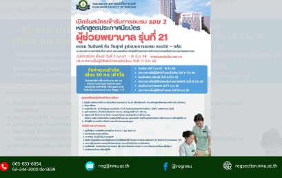 รับสมัครเข้ารับการอบรมหลักสูตรประกาศนียบัตรผู้ช่วยพยาบาล รุ่นที่ 21 รอบที่ 2