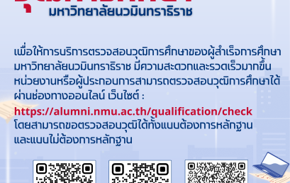 การตรวจสอบวุฒิการศึกษา มหาวิทยาลัยนวมินทราธิราช