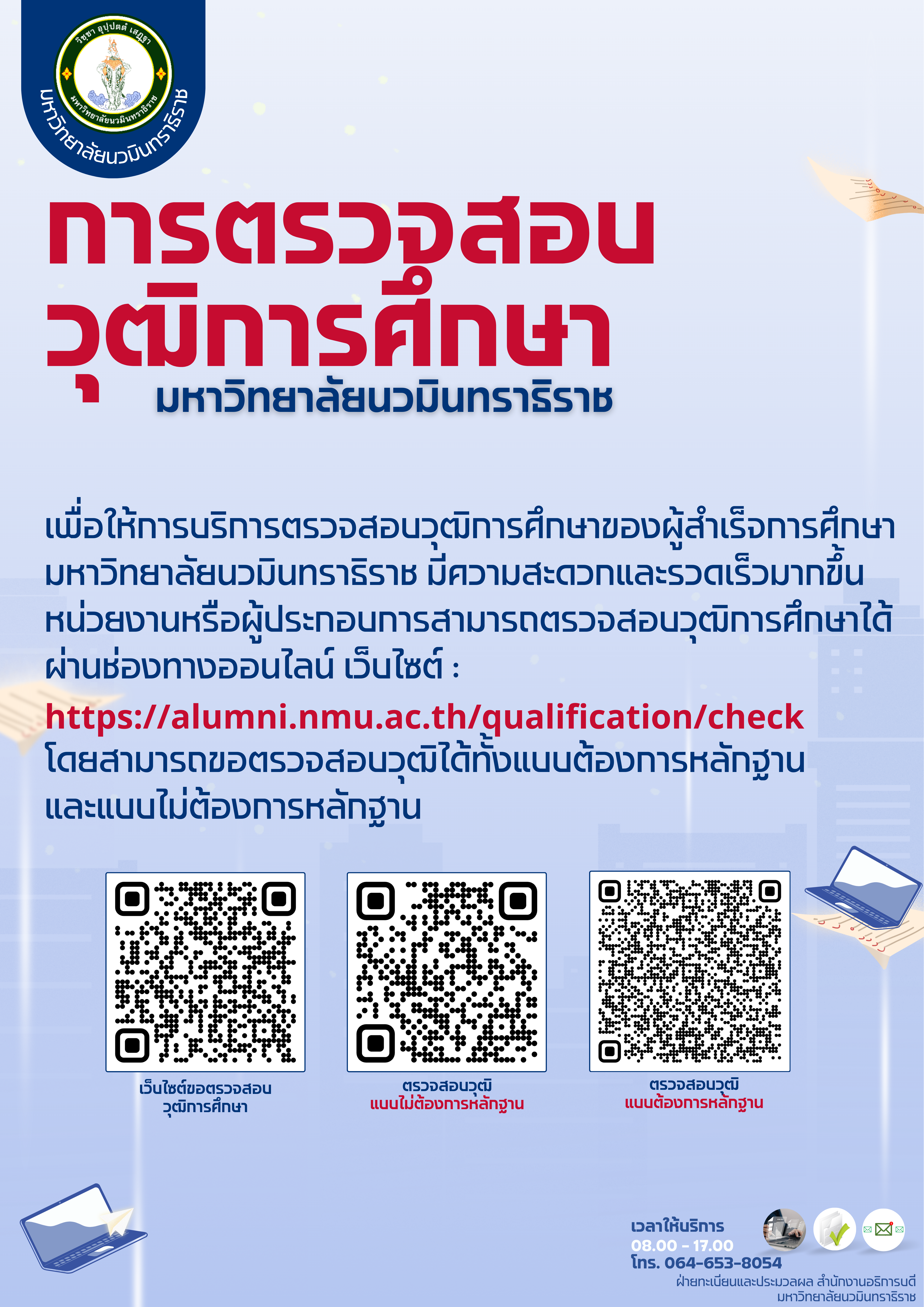 การตรวจสอบวุฒิการศึกษา มหาวิทยาลัยนวมินทราธิราช