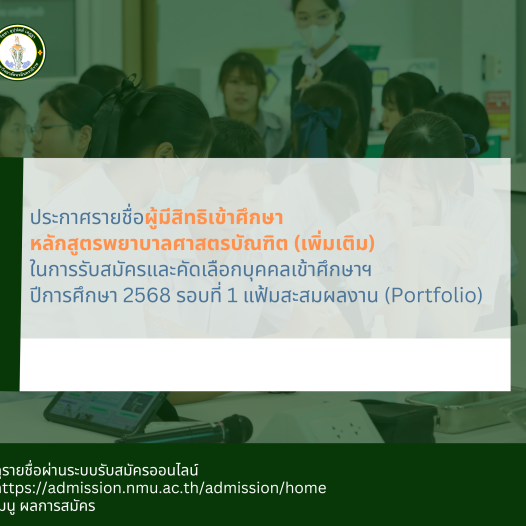 รายชื่อผู้ผ่านการคัดเลือกและเป็นผู้ที่มีสิทธิเข้าศึกษาฯ หลักสูตรพยาบาลบัณฑิต (เพิ่มเติม)