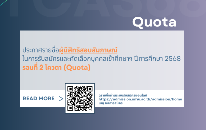 ประกาศรายชื่อผู้มีสิทธิสอบสัมภาษณ์ในการรับสมัครและคัดเลือกบุคคลเข้าศึกษาฯ ปีการศึกษา 2568 รอบที่ 2 โควตา (Quota)