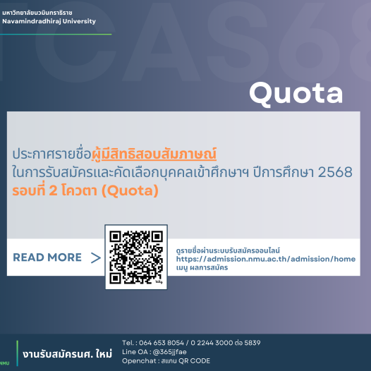 ประกาศรายชื่อผู้มีสิทธิสอบสัมภาษณ์ในการรับสมัครและคัดเลือกบุคคลเข้าศึกษาฯ ปีการศึกษา 2568 รอบที่ 2 โควตา (Quota)