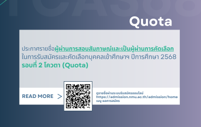 ประกาศมหาวิทยาลัยนวมินทราธิราช เรื่อง รายชื่อผู้ผ่านการสอบสัมภาษณ์และเป็นผู้ผ่านการคัดเลือก ในการรับสมัครและคัดเลือกบุคคลเข้าศึกษาฯ ปีการศึกษา 2568 รอบที่ 2 โควตา
