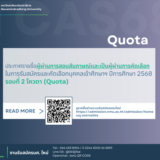ประกาศมหาวิทยาลัยนวมินทราธิราช เรื่อง รายชื่อผู้ผ่านการสอบสัมภาษณ์และเป็นผู้ผ่านการคัดเลือก ในการรับสมัครและคัดเลือกบุคคลเข้าศึกษาฯ ปีการศึกษา 2568 รอบที่ 2 โควตา
