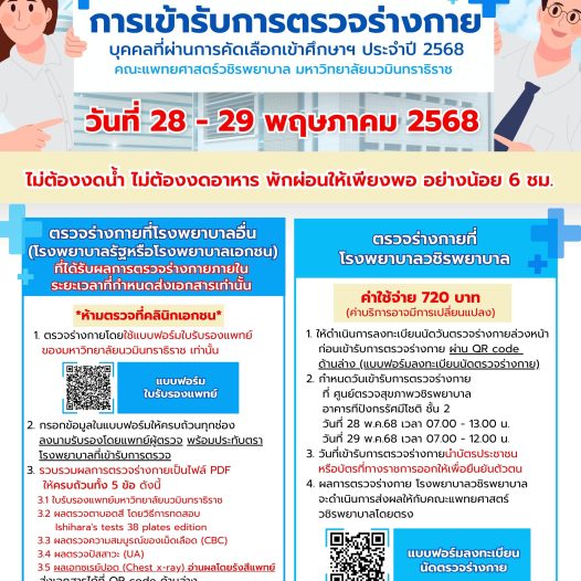 แนวปฏิบัติการตรวจร่างกาย สำหรับผู้เข้ารับการศึกษาต่อในคณะแพทยศาสตร์วชิรพยาบาล มหาวิทยาลัยนวมินทราธิราช ประจำปีการศึกษา 2568