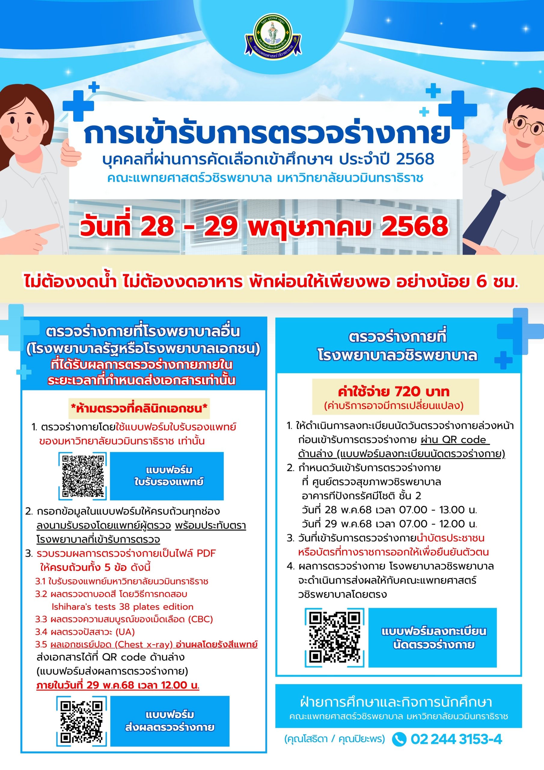 แนวปฏิบัติการตรวจร่างกาย สำหรับผู้เข้ารับการศึกษาต่อในคณะแพทยศาสตร์วชิรพยาบาล มหาวิทยาลัยนวมินทราธิราช ประจำปีการศึกษา 2568