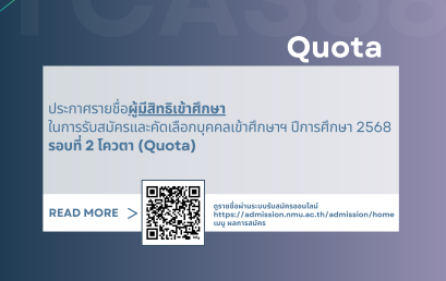 ประกาศรายชื่อผู้มีสิทธิเข้าศึกษา ในการรับสมัครและคัดเลือกบุคคลเข้าศึกษาฯ ปีการศึกษา 2568 รอบที่ 2 โควตา (Quota)
