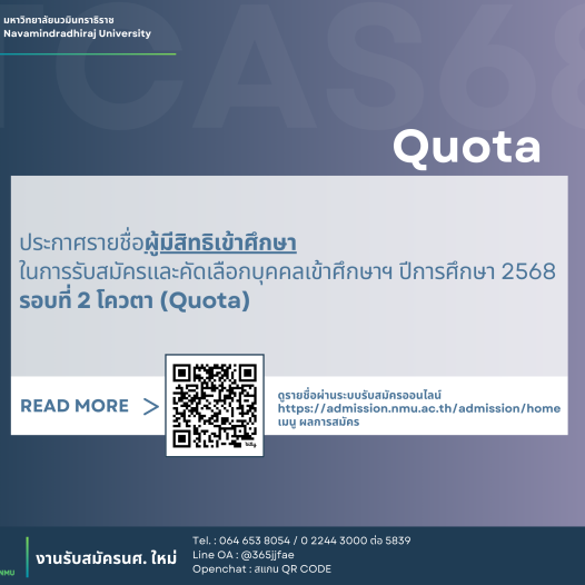 ประกาศรายชื่อผู้มีสิทธิเข้าศึกษา ในการรับสมัครและคัดเลือกบุคคลเข้าศึกษาฯ ปีการศึกษา 2568 รอบที่ 2 โควตา (Quota)