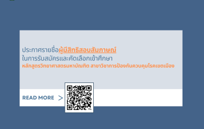 ประกาศรายชื่อผู้มีสิทธิสอบสัมภาษณ์ในการรับสมัครและคัดเลือกเข้าศึกษาหลักสูตรวิทยาศาสตรมหาบัณฑิต สาขาวิชาการป้องกันควบคุมโรคเขตเมือง คณะแพทยศาสตร์วชิรพยาบาล   มหาวิทยาลัยนวมินทราธิราช ประจําปีการศึกษา 2568 รอบที่ 2