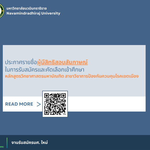 ประกาศรายชื่อผู้มีสิทธิสอบสัมภาษณ์ในการรับสมัครและคัดเลือกเข้าศึกษาหลักสูตรวิทยาศาสตรมหาบัณฑิต สาขาวิชาการป้องกันควบคุมโรคเขตเมือง คณะแพทยศาสตร์วชิรพยาบาล   มหาวิทยาลัยนวมินทราธิราช ประจําปีการศึกษา 2568 รอบที่ 2