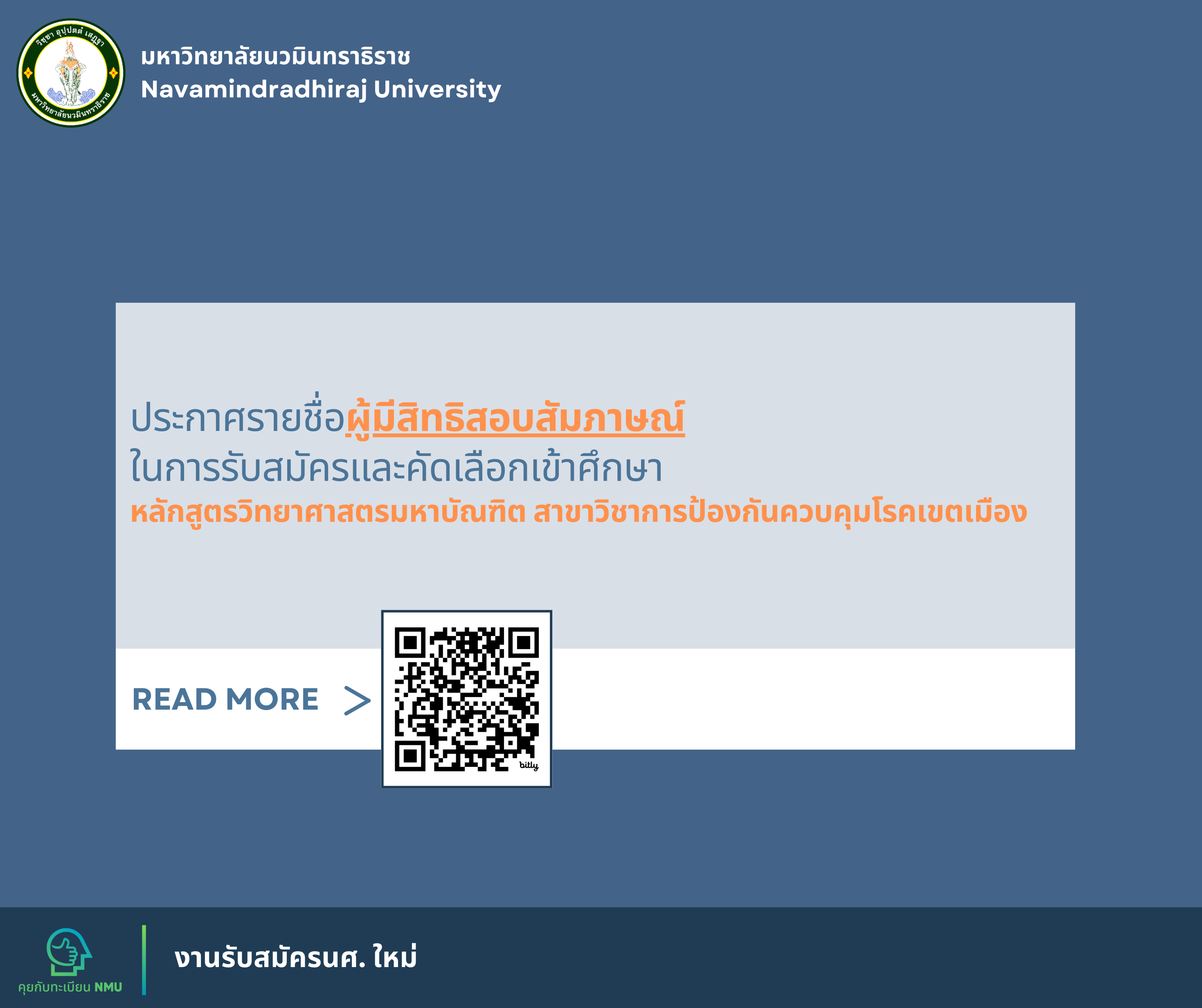 ประกาศรายชื่อผู้มีสิทธิสอบสัมภาษณ์ในการรับสมัครและคัดเลือกเข้าศึกษาหลักสูตรวิทยาศาสตรมหาบัณฑิต สาขาวิชาการป้องกันควบคุมโรคเขตเมือง คณะแพทยศาสตร์วชิรพยาบาล มหาวิทยาลัยนวมินทราธิราช ประจําปีการศึกษา 2568 รอบที่ 2 ประกาศรายชื่อผู้มีสิทธิสอบสัมภาษณ์ในการรับสมัครและคัดเลือกเข้าศึกษาหลักสูตรวิทยาศาสตรมหาบัณฑิต สาขาวิชาการป้องกันควบคุมโรคเขตเมือง คณะแพทยศาสตร์วชิรพยาบาล มหาวิทยาลัยนวมินทราธิราช ประจําปีการศึกษา 2568 รอบที่ 2