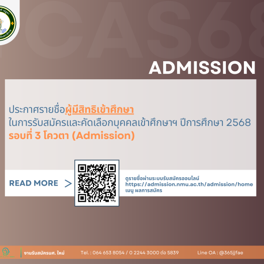 ประกาศรายชื่อผู้มีสิทธิเข้าศึกษา ในการรับสมัครและคัดเลือกบุคคลเข้าศึกษาฯ ปีการศึกษา 2568 รอบที่ 3 (Admission)