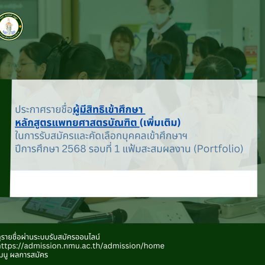 ประกาศ เรื่อง รายชื่อผู้ผ่านการคัดเลือกและเป็นผู้ที่มีสิทธิเข้าศึกษาในการรับสมัครและคัดเลือกบุคคลเข้าศึกษาในมหาวิทยาลัยนวมินทราธิราช หลักสูตรแพทยศาสตรบัณฑิต (เพิ่มเติม) ประจำปีการศึกษา 2568 รอบที่ 1 รับด้วยแฟ้มสะสมผลงาน)