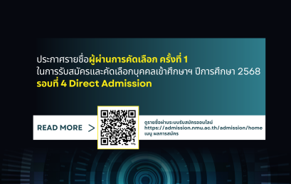 ประกาศรายชื่อผู้ผ่านการคัดเลือก ครั้งที่ 1 ในการรับสมัครและคัดเลือกบุคคลเข้าศึกษาฯ ปีการศึกษา 2568 รอบที่ 4 Direct Admission