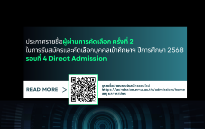 ประกาศรายชื่อผู้ผ่านการคัดเลือก ครั้งที่ 2 ในการรับสมัครและคัดเลือกบุคคลเข้าศึกษาฯ ปีการศึกษา 2568 รอบที่ 4 Direct Admission