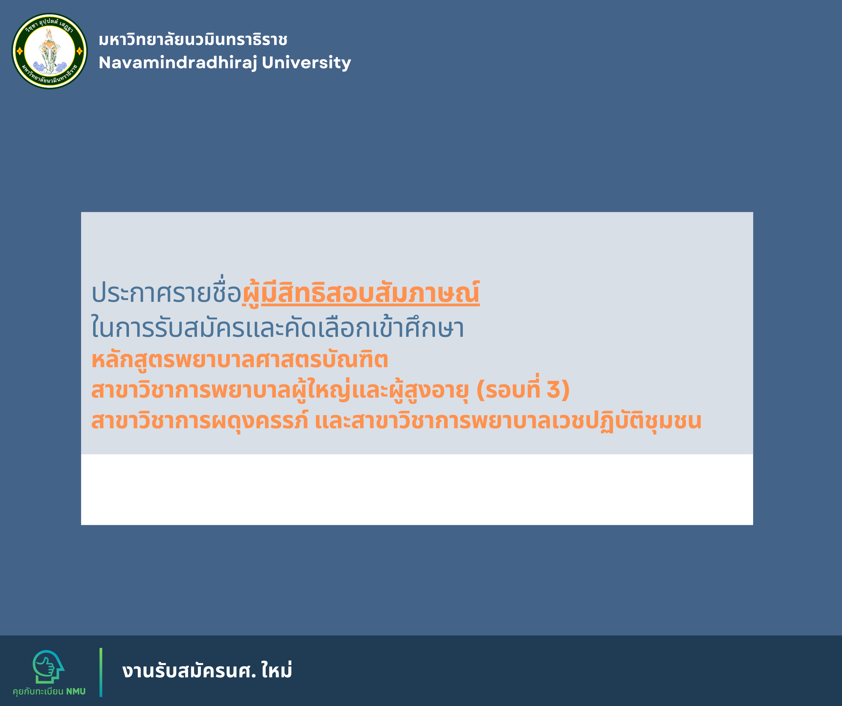 ประกาศรายชื่อผู้มีสิทธิสอบสัมภาษณ์ในการรับสมัครและคัดเลือกเข้าศึกษาหลักสูตรพยาบาลศาสตรบัณฑิต  สาขาวิชาการพยาบาลผู้ใหญ่และผู้สูงอายุ (รอบที่ 3)  สาขาวิชาการผดุงครรภ์ และสาขาวิชาการพยาบาลเวชปฏิบัติชุมชน