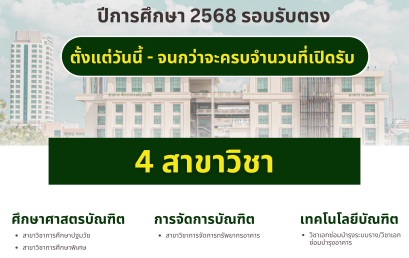 รับสมัครและคัดเลือกบุคคลเข้าศึกษาฯ ปีการศึกษา 2568 รอบที่ 4 รอบรับตรง (เพิ่มเติม)