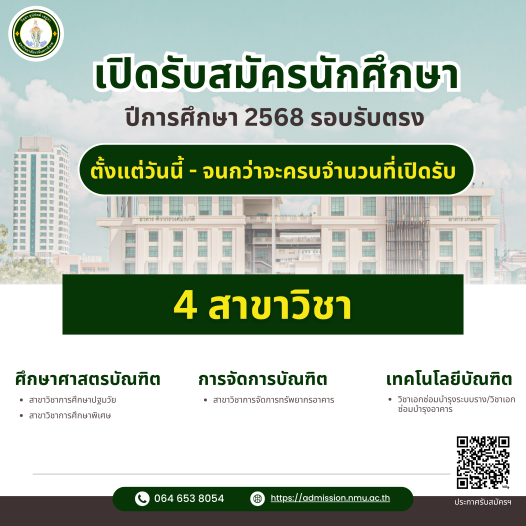 รับสมัครและคัดเลือกบุคคลเข้าศึกษาฯ ปีการศึกษา 2568 รอบที่ 4 รอบรับตรง (เพิ่มเติม)