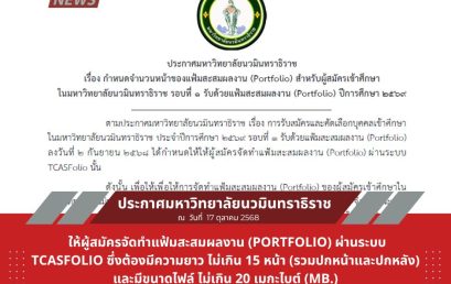 ประกาศ เรื่อง กำหนดจำนวนหน้าของแฟ้มสะสมผลงาน (Portfolio) สำหรับผู้สมัครเข้าศึกษาในมหาวิทยาลัยนวมินทราธิราช รอบที่ 1 รับด้วยแฟ้มสะสมผลงาน (Portfolio) ปีการศึกษา 2569