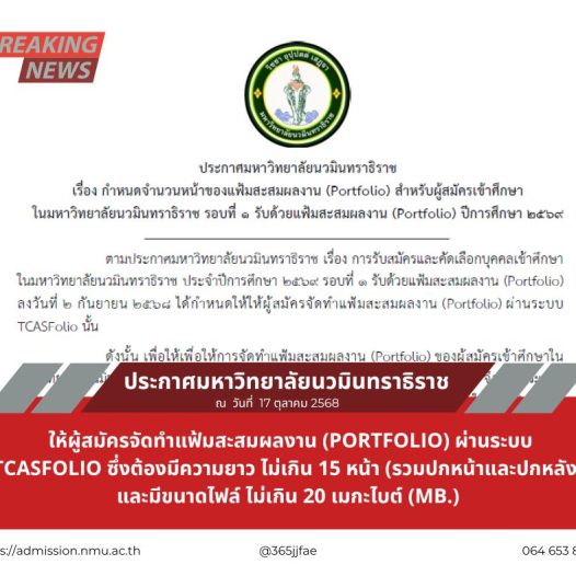 ประกาศ เรื่อง กำหนดจำนวนหน้าของแฟ้มสะสมผลงาน (Portfolio) สำหรับผู้สมัครเข้าศึกษาในมหาวิทยาลัยนวมินทราธิราช รอบที่ 1 รับด้วยแฟ้มสะสมผลงาน (Portfolio) ปีการศึกษา 2569