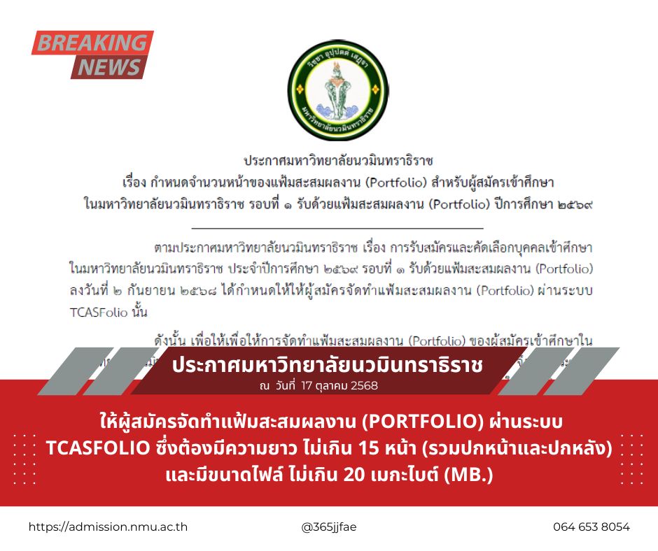 ประกาศ เรื่อง กำหนดจำนวนหน้าของแฟ้มสะสมผลงาน (Portfolio) สำหรับผู้สมัครเข้าศึกษาในมหาวิทยาลัยนวมินทราธิราช รอบที่ 1 รับด้วยแฟ้มสะสมผลงาน (Portfolio) ปีการศึกษา 2569